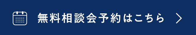 無料相談会予約はこちら