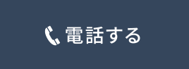 電話する