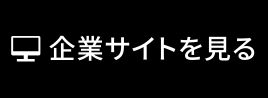 企業サイトを見る