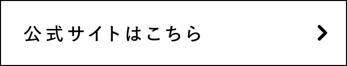 公式サイトはこちら