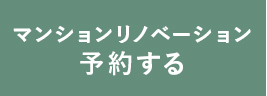 マンションリノベーションを予約する