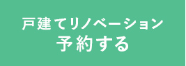 戸建てリノベ―ションを予約する