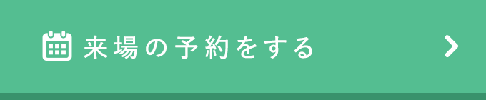 来場の予約する