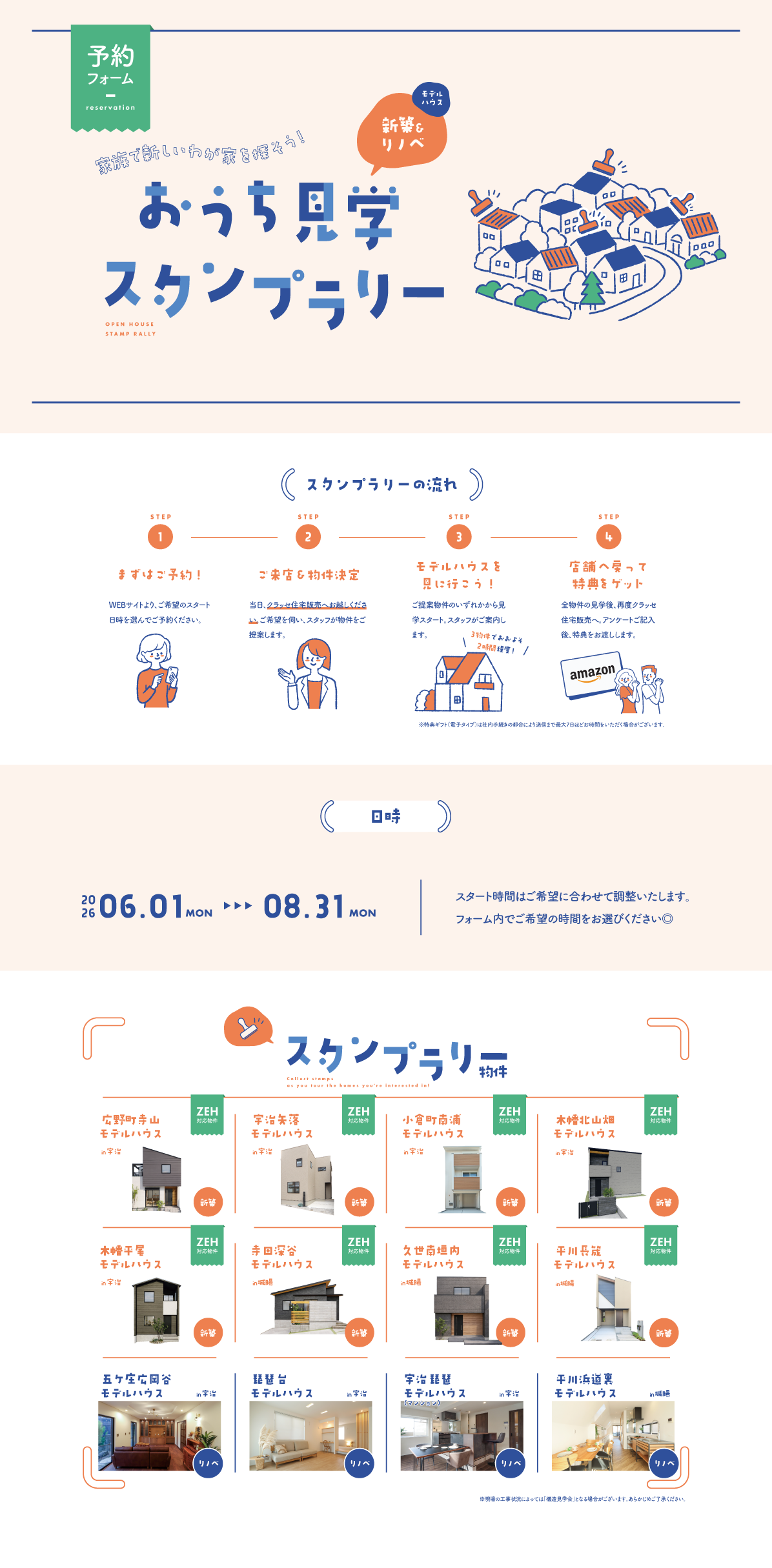 おうち見学スタンプラリー
