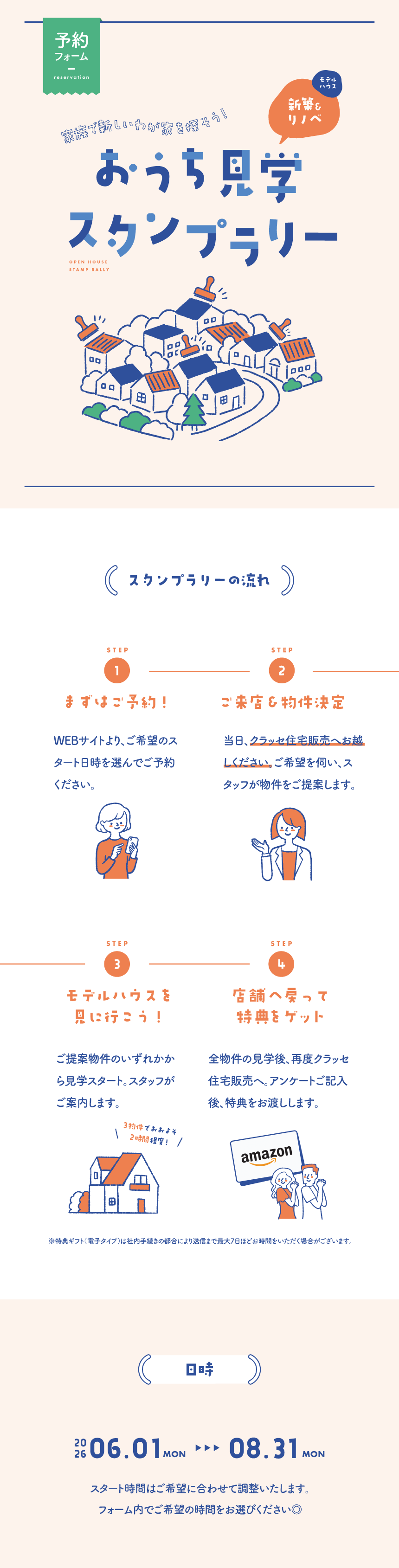 おうち見学スタンプラリー