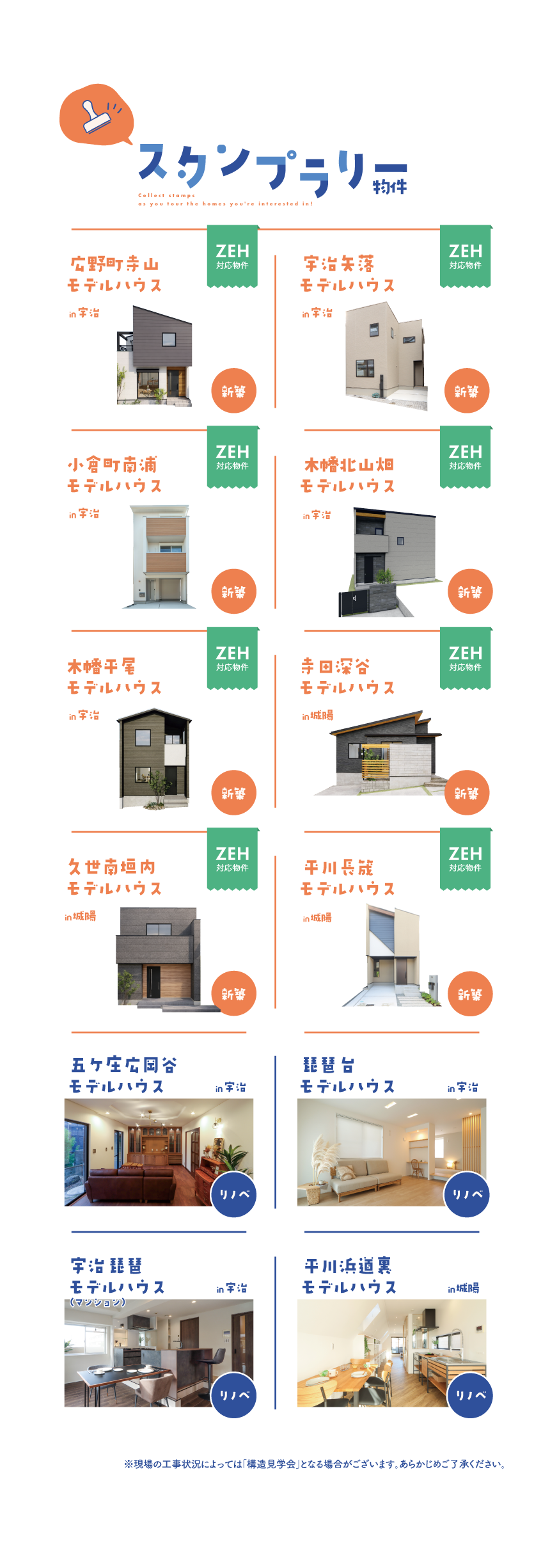 おうち見学スタンプラリー